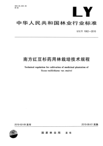 LYT 1902-2010 南方红豆杉药用林栽培技术规程