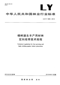 LYT 1895-2010 杨树速生丰产用材林定向培育技术规程