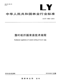 LYT 1892-2010 落叶松扦插育苗技术规程