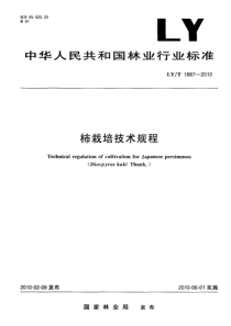 LYT 1887-2010 柿栽培技术规程