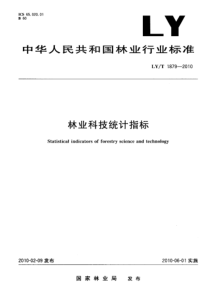 LYT 1879-2010 林业科技统计指标