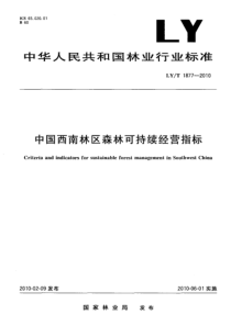 LYT 1877-2010 中国西南林区森林可持续经营指标