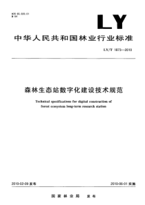 LYT 1873-2010 森林生态站数字化建设技术规范