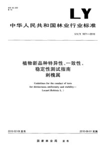 LYT 1871-2010 植物新品种特异性、一致性、稳定性测试指南      刺槐属