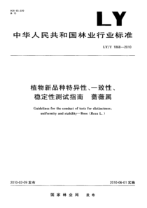 LYT 1868-2010 植物新品种特异性、一致性、稳定性测试指南      蔷薇属