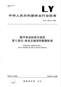 LY∕T 1662.6-2008 数字林业标准与规范 第6部分林业文献资料数据标准