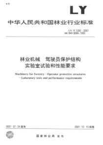 LY∕T 1592-2001 林业机械驾驶员保护结构实验室试验和性能要求