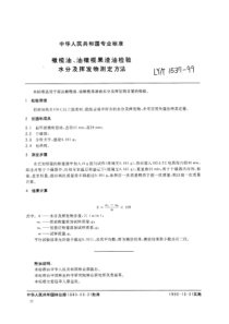 LY∕T 1537-1999 橄榄油、油橄榄果渣油检验 水分及挥发物测定方法