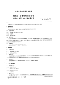 LY∕T 1536-1999 橄榄油、油橄榄果渣油检验 透明度、色泽、气味、滋味鉴定法