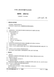 LY∕T 1517-1999 植树机试验方法