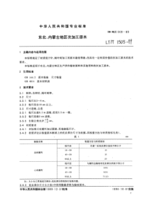 LY∕T 1505-1999 东北、内蒙古地区次加工原木