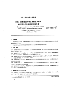 LY∕T 1449-1999 东北、内蒙古国有林区木材生产能耗森铁蒸汽机车运材燃料消耗量