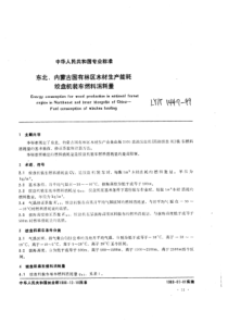 LY∕T 1447-1999 东北、内蒙古国有林区木材生产能耗绞盘机装车燃料消耗量