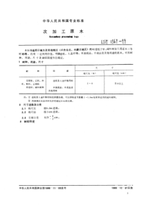 LY∕T 1369-1999 次加工原木