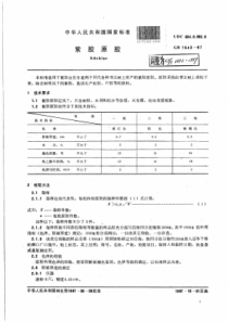 LY∕T 1322-1999 紫胶原胶