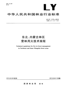 LYT 1173-2010 东北、内蒙古林区营林用火技术规程