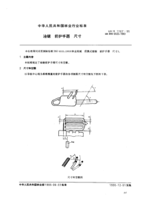 lyt 1167-1995 油锯 前护手器 尺寸