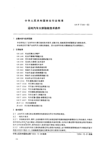 LY-T 1144-1993 运材汽车大修验收技术条件