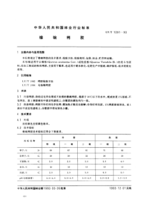 lyt 1091-1993 橡碗栲胶