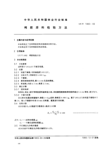 lyt 1083-1993 栲胶原料检验方法