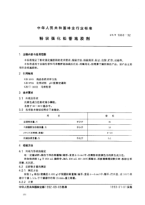 lyt 1066-1992 粉状强化松香施胶剂