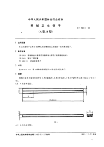 ly 1060-1992 精制卫生筷子(a型、b型)