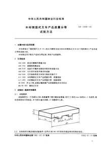 LY 1049-1991 木材侧面式叉车产品质量分等试验方法