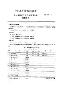 ly 1048-1991 木材侧面式叉车产品质量分等质量指标