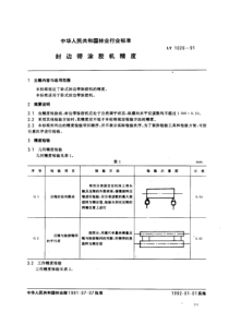 ly 1026-1991 封边带涂胶机精度