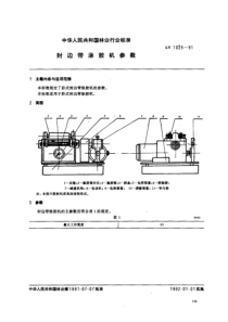 ly 1025-1991 封边带涂胶机参数