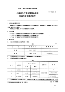 LY 1022-1991 纤维板生产用镀锌钢丝垫网制造与验收技术条件