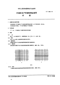 ly 1020-1991 纤维板生产用镀锌钢丝垫网术语