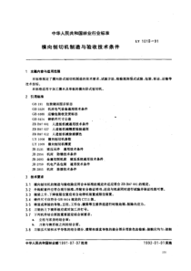 ly 1010-1991 横向刨切机制造与验收技术条件