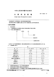 LY 1429-1999 火药式注射枪