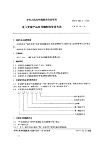 MT-T 154[1].5-1996 液压支架产品型号编制和管理方法