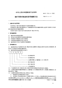 MT-T 154[1].4-1995 煤矿用带式输送机型号编制方法