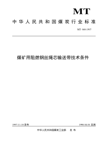 MT-668煤矿用阻燃钢丝绳芯输送带技术条件