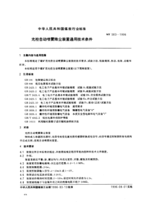 MT 503-1996 光控自动喷雾降尘装置通用技术条件