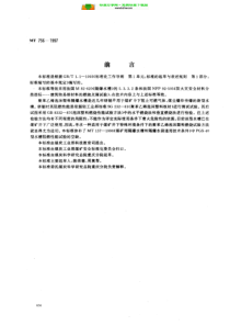 MT 756-1997; 隔爆水槽用聚苯乙烯泡沫塑料.阻燃性能试验方法