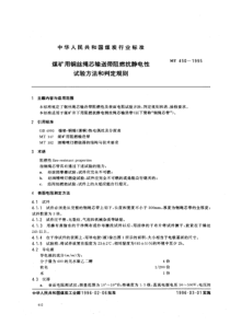 MT 450-1995煤矿用钢丝绳芯输送带阻燃抗静电性试验方法和判定规则