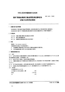 MT 449-1995 煤矿用钢丝绳牵引输送带阻燃抗静电性试验方法和判定规则