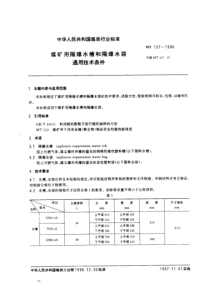 mt 157-1996 煤矿用隔爆水槽和隔爆水袋通用技术条件