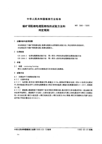 MT 386-1995 煤矿用阻燃电缆阻燃性的试验方法和判定规则