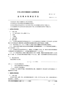 mt 42-1987 岩石吸水性测定方法