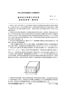 mt 38-1987 煤和岩石物理力学性质