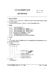 mt 52-1996 煤矿用岩石电钻