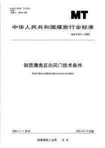 MTT 841-1999 钢质薄壳反向风门技术条件