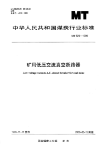 MT 829-1999 煤矿用隔爆型快速断电煤电钻综合保护装置