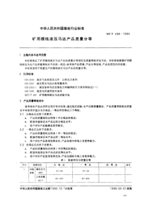 MT T 488-1995 矿用摆线液压马达产品质量分等