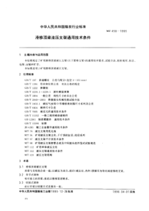 MT 458-1995 滑移顶梁液压支架通用技术条件